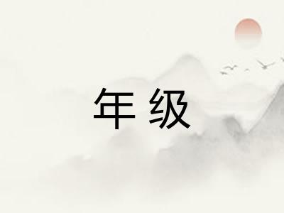 年级