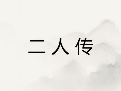 二人传