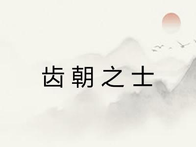 齿朝之士 齿朝之士
