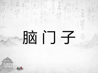 脑门子