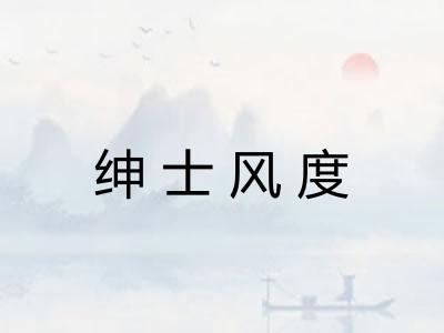 绅士风度