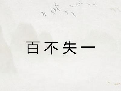 百不失一 百不失一