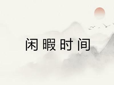 闲暇时间 闲暇时间