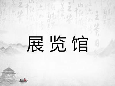 展览馆
