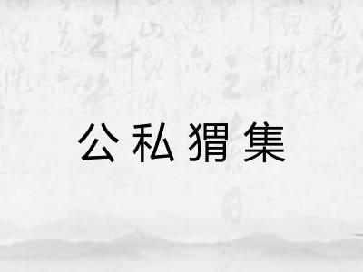 公私猬集