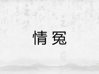 情冤