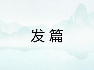 发篇