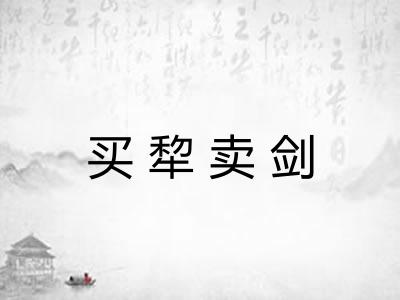 买犂卖剑