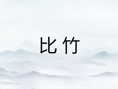 比竹
