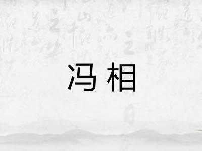 冯相 冯相