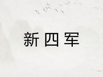 新四军 新四军