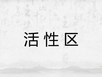 活性区