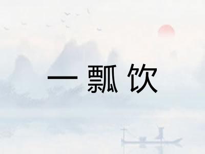 一瓢饮