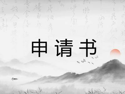 申请书