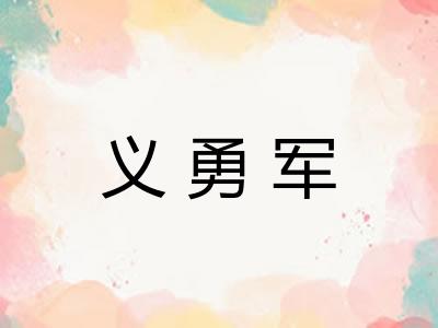 义勇军 义勇军