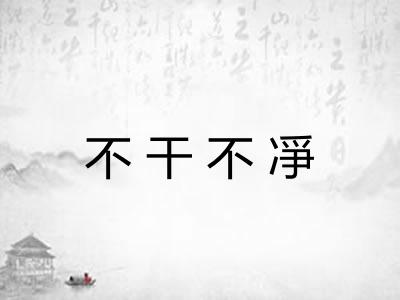 不干不凈