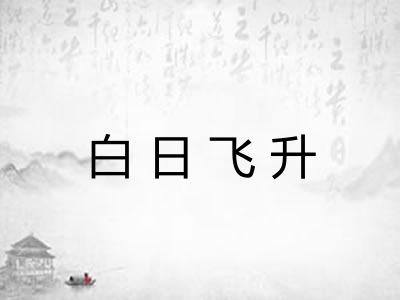 白日飞升 白日飞升