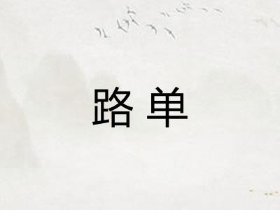 路单 路单