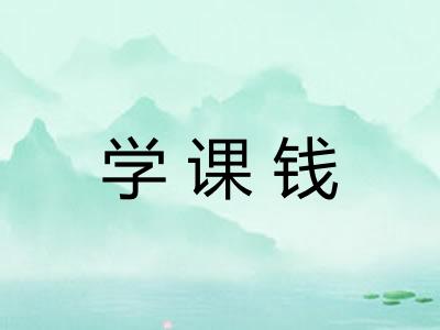 学课钱
