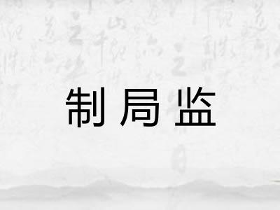 制局监