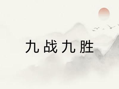 九战九胜