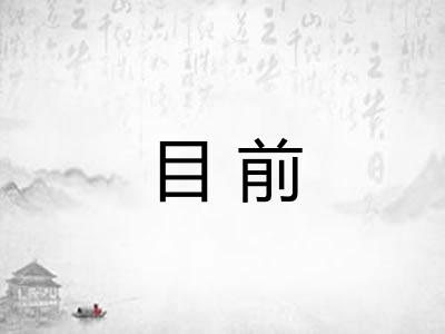 目前