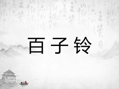百子铃