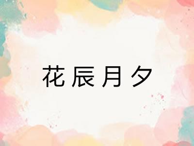 花辰月夕