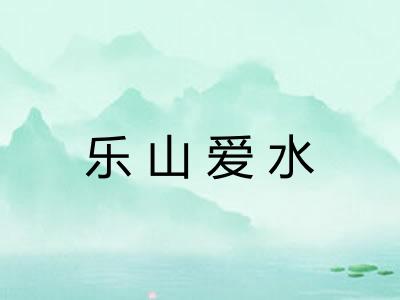 乐山爱水
