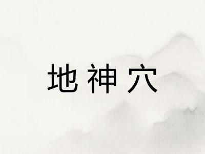 地神穴
