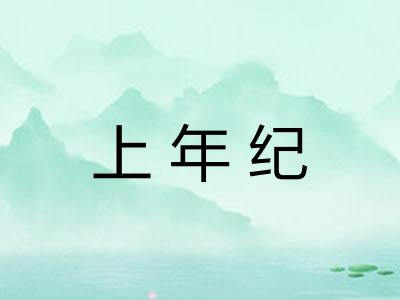 上年纪