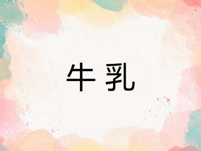 牛乳