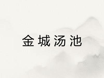 金城汤池