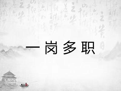 一岗多职