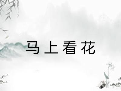 马上看花