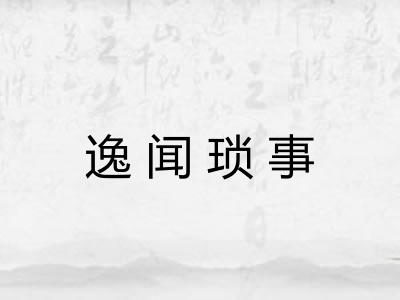 逸闻琐事 逸闻琐事