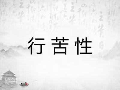 行苦性