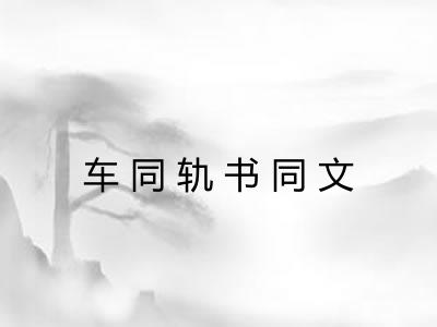 车同轨书同文