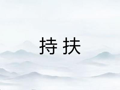 持扶