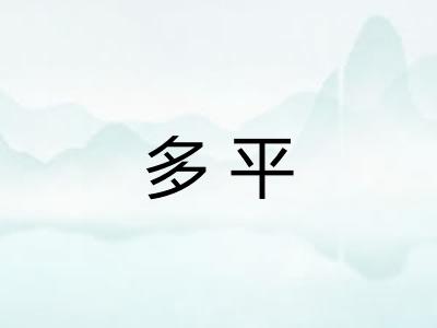 多平 多平