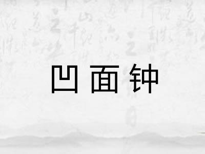 凹面钟