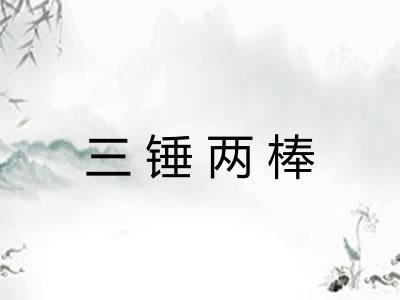 三锤两棒