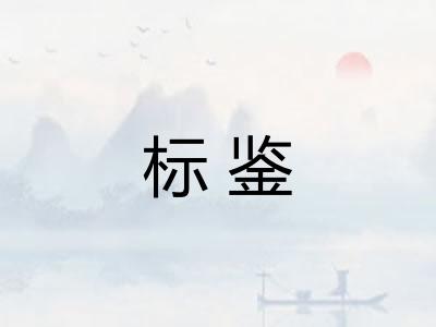 标鉴