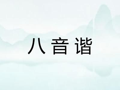 八音谐