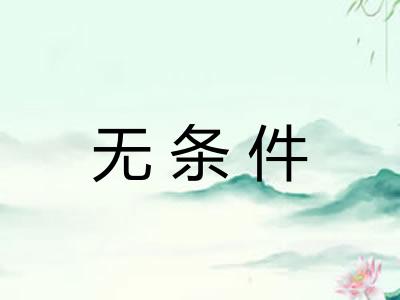 无条件