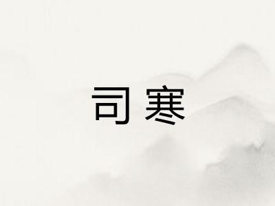 司寒