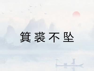 箕裘不坠