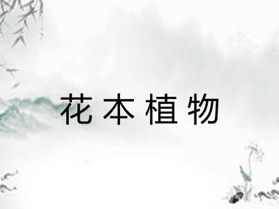 花本植物