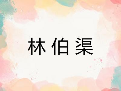 林伯渠