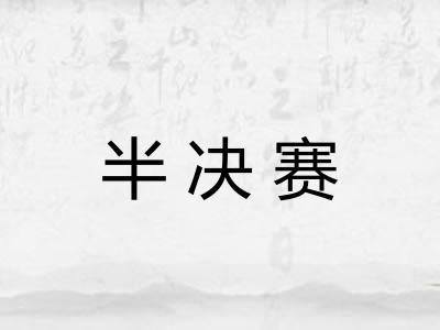 半决赛